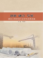 创新  融合  发展  建设工程咨询行业研究成果选编