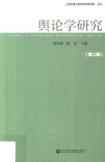 舆论学研究  第2辑