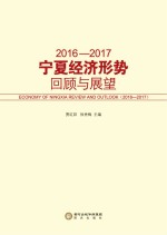 2016-2017宁夏经济形势回顾与展望