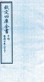 钦定四库全书  子部  普济方  卷350