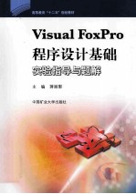 Visual FoxPro程序设计基础