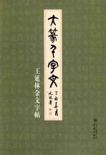 大篆千字文  王延林金文字帖