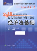 2015年会计专业技术资格考试提高阶段指南与练习题库  经济法基础