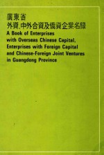 广东省外资、中外合资及侨资企业名录