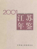 江苏年鉴  2001