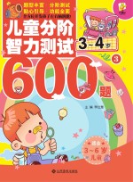 儿童分阶智力测试600题  3-4岁  3