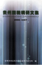 贵州国税调研文集  2006-2007