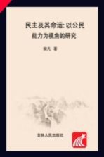 民主及其命运  以公民能力为视角的研究