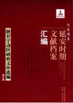 红色档案 延安时期文献档案汇编 陕甘宁边区政府文件选编  第5卷