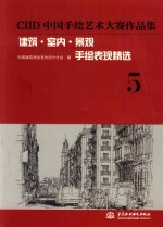 建筑·室内·景观手绘表现精选CIID中国手绘艺术大赛作品集  5