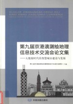 第九届京港澳测绘地理信息技术交流会论文集  大数据时代的智慧城市建设与发展