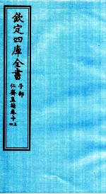 钦定四库全书  子部  仁齋直指  卷13-14