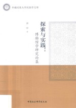 探索与实践  博物馆学研究论集  中南民族大学民族学文库