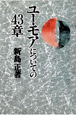 ユーモアについての43章