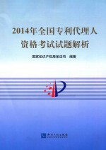 2014全国专利代理人资格考试试题解析