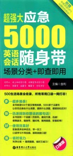 超强大应急5000英语会话随身带  场景分类+即查即用  口袋版