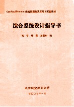 《80X86/pentium微机原理及其应用》配套教材  综合系统设计指导书