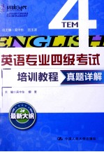 英语专业四级考试培训教程  真题详解  最新大纲