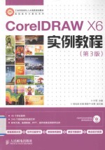 CorelDRAW X6实例教程