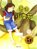 黄色小番茄