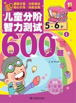 儿童分阶智力测试600题  5-6岁  1