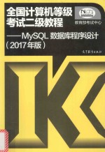 全国计算机等级考试二级教程  MySQL数据库程序设计  2017版