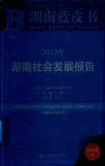 湖南蓝皮书  湖南社会发展报告  2018版