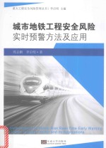 城市地铁工程安全风险实时预警方法及应用研究