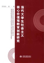 当代大学生社会主义核心价值观教育创新研究