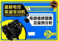 最新电控柴油发动机电路维修图集及案例分析  第2版