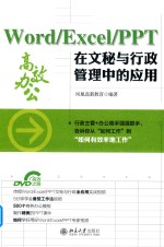 Word/Excel/PPT在文秘与行政管理中的应用