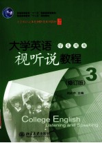 大学英语视听说教程  3  学生用书  修订版