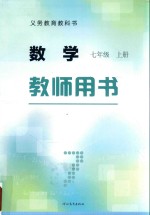 义务教育教科书  数学  七年级  上  教师用书