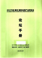 2012年宁波  鄞州  国际动漫产业博览会论坛手册