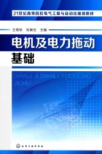 21世纪高等院校电气工程与自动化规划教材  电机及电力拖动基础