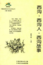 平顺自然历史文化系列丛书  西沟  西沟人  西沟故事