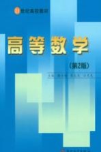 高等数学  第2册