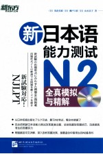 新日本语能力测试N2全真模拟与精解