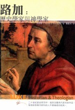 路加  历史学家与神学家=Luke:Historian and Theologian