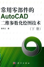 常用零部件的AutoCAD二维参数化绘图技术  下