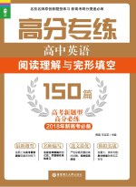 高分专练  高中英语阅读理解与完形填空  150篇