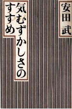 気むずかしさのすすめ