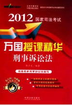 2012国家司法考试万国授课精华  刑事诉讼法