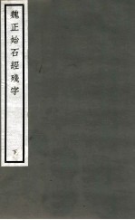 魏正始石经残字  下