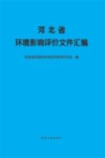 河北省环境影响评价文件汇编