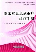 临床常见急危重症诊疗手册