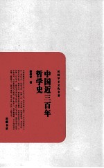 民国学术文化名著丛书  中国近三百年哲学史