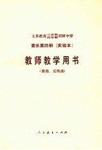 义务教育三年制四年制初级中学音乐第4册  实验本  教师教学用书  简谱  五线谱