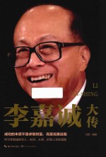 李嘉诚大传  一世珍藏名人名传精品典藏