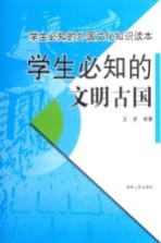 学生必知的文明古国